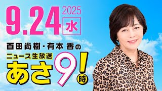 R7 09/24 百田尚樹・有本香のニュース生放送　あさ8時！ 第677回