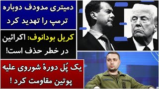 جمهوری پنجم | رزاق مامون | 5659 | دمیتری مدودف دوباره ترمپ را تهدید کرد