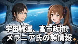 緊急速報：宇宙帰還、高市政権、メラニア氏、AI事件…今週の重要ニュースを徹底解説！