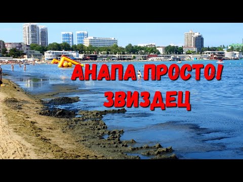 АНАПА - ЧП! ЖЕСТЬ ПРОСТО?! УЖАСНОЕ МОРЕ! 18.07.2020 ЦЕНТРАЛЬНЫЙ ПЛЯЖ!