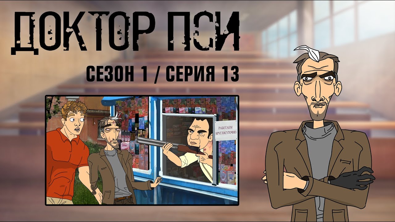 ДОКТОР ПСИ. Сезон 1, серия 13