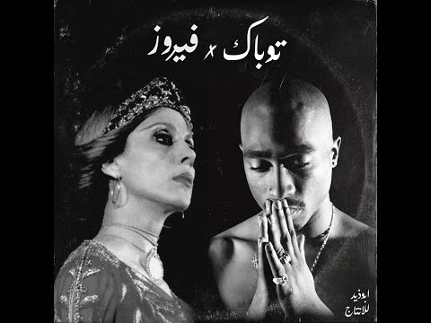 2Pac x Fairuz - El Amar | فيروز و توباك