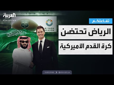 فيديو | تفاعلكم |  موسم الرياض يعيد الأسطورة توم برادي من الاعتزال