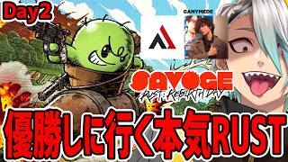 【SAVOGE RUST】二日目。今日こそは活躍して見せる！！【歌衣メイカ/AlphaAzur/たかやスペシャル】