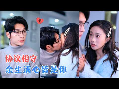 李科霖&郭俊鸽 | 相亲重逢，她与他开启协议婚姻，婚姻生活细水长流，面对前任纠缠与亲戚算计，他坚定护妻，携手破局终获真爱！[MULTI SUB | FULL] #MiniDrama #精彩大陆短剧