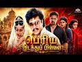 Periya Idathu Pillai பெரிய இடத்துப் பிள்ளை 1990 Full Movie HD 