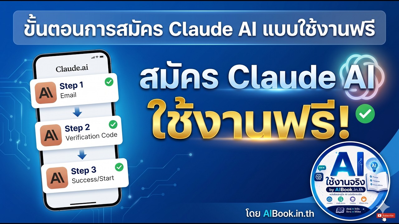 ขั้นตอนสมัคร Claude AI แบบใช้ฟรี
