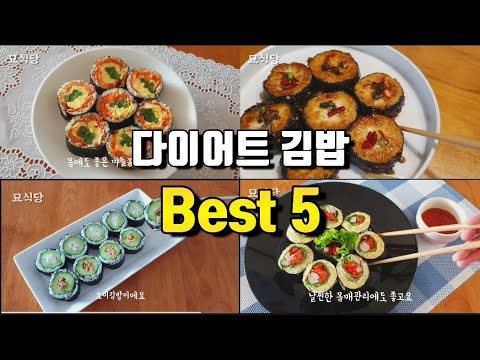 다어어트 김밥 레시피 모음