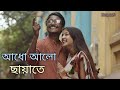 Aadho Aalo Chayate | Bengali Lofi Song |@bslofistudio6027 @nadiasadboy @youtubecreators