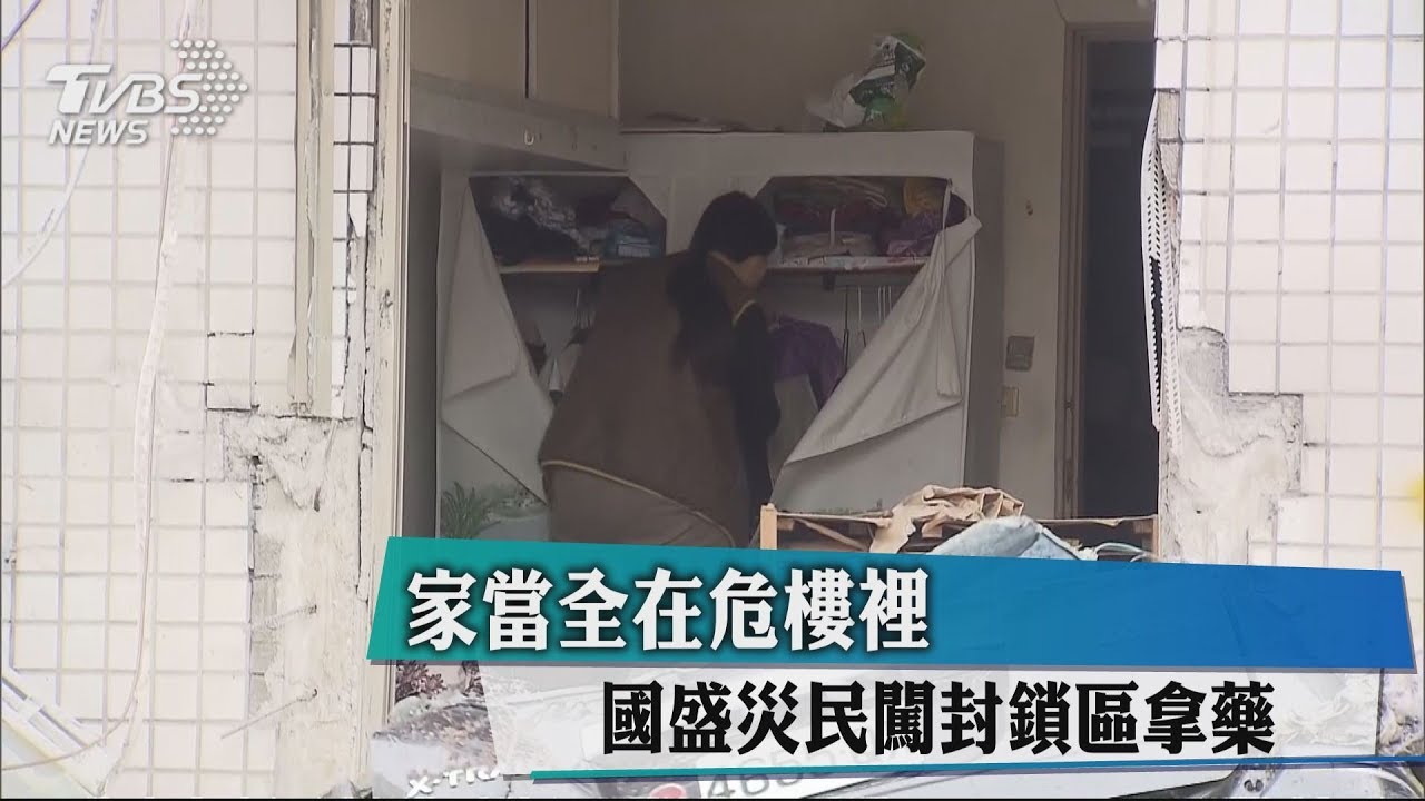 家當全在危樓裡 國盛災民闖封鎖區拿藥