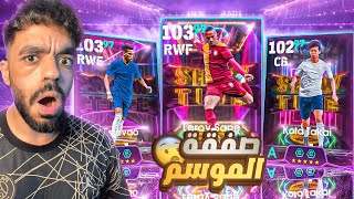 تفجير بكجات الصفقات الجديده????عودة ملك الr2????|efootball 2025