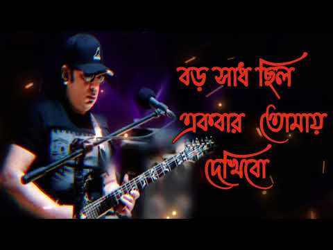 বড় সাধ ছিল  একবার তোমায় দেখিবো।আইয়ুব বাচ্চুর অসাধরণ গান | Ayub Bacchu song 2022 | Bangla Band Song।