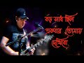 বড় সাধ ছিল একবার তোমায় দেখিবো আইয়ু�