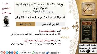 صورة 05 من 64 / شرح القصيدة النونية / فيقول هل من سائل فأجيبه / صالح الفوزان / العقيدة / كبار العلماء