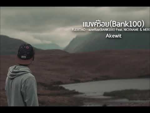 FLEXTAO - แบงค์ร้อย(BANK100) Feat. NICKNAME & MERSISZ [Cover by Akewit]