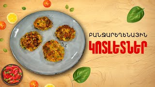 Ի՞նչ եփել այսօր - Բանջարեղենային կոտլետներ ///Ինչ Եփել Այսօր