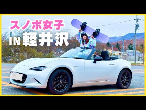 #2 ロードスターでスノボ旅 | 軽井沢プリンスホテルスキー場&amp;アウトレット満喫編