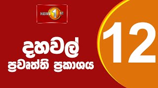 News 1st: Lunch Time Sinhala News |(25-04-2022 ) දහවල් ප්‍රධාන ප්‍රවෘත්ති