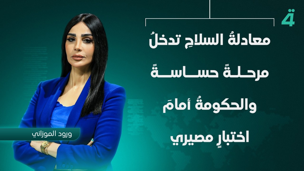 فيديو | معادلةُ الـ ـسلاحِ تدخلُ مرحل حساسة ، والحكومةُ أمام اختبار مصيري | نشرة اخبار الثامنة