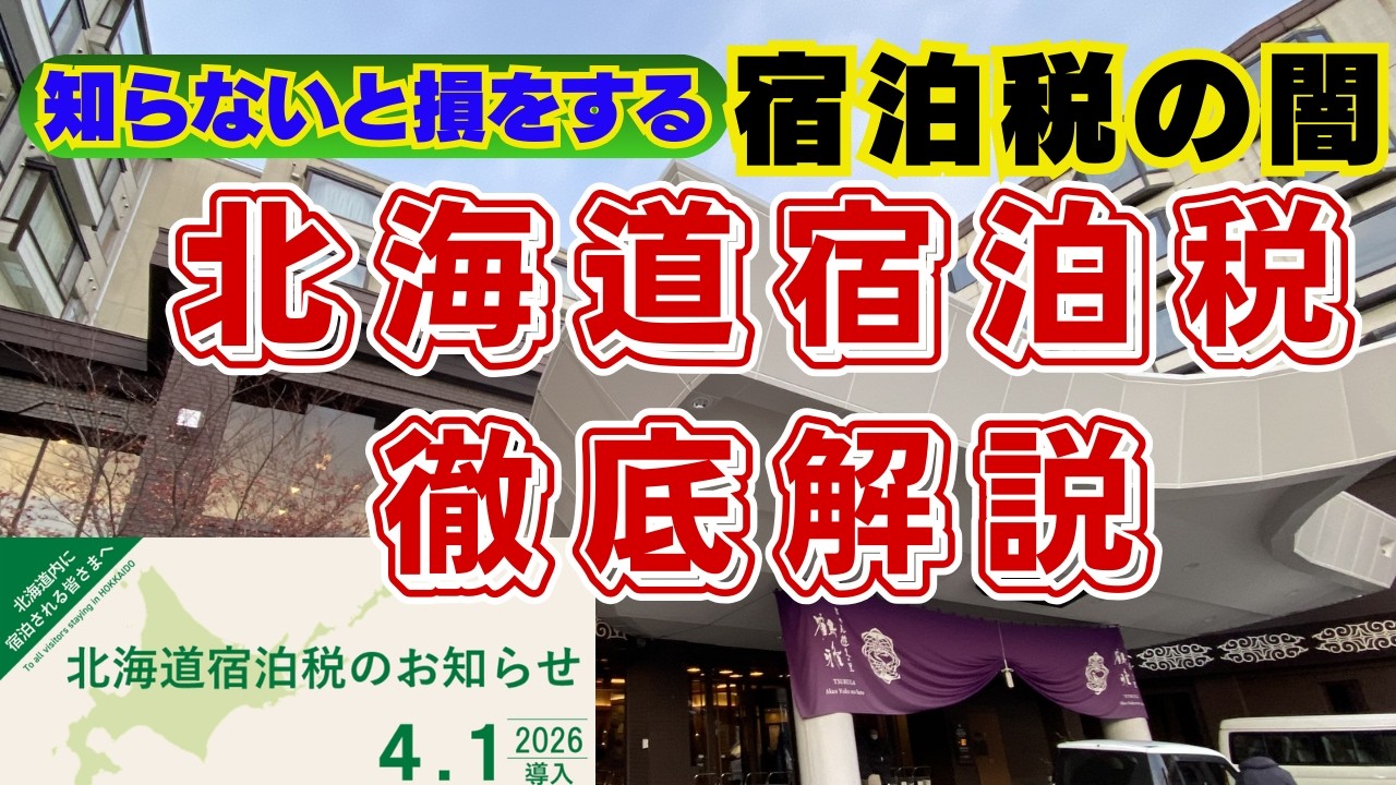 【北海道宿泊税 徹底解説】2026年4月1日導入 知らないと損！北海道・市町村の宿泊税の仕組み「食事代を引く・引かない」で税額が変わる不条理と道が隠す宿泊税の闇