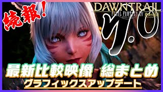 【FF14】続報！7 0 グラフィックスアップデート最新比較映像 総まとめ　第80回PLL