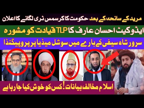 ایڈوکیٹ احسان عارف کا TLP قیادت کو مشورہ | عطا تارڑ کا بیان اسلام دشمنوں کو خوش کرنے کی کوشش| Saad