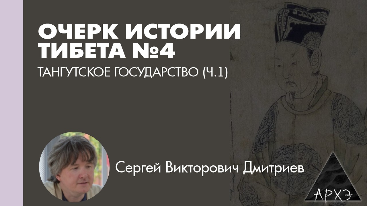 Сергей Дмитриев: Тангутское государство (Л.4)