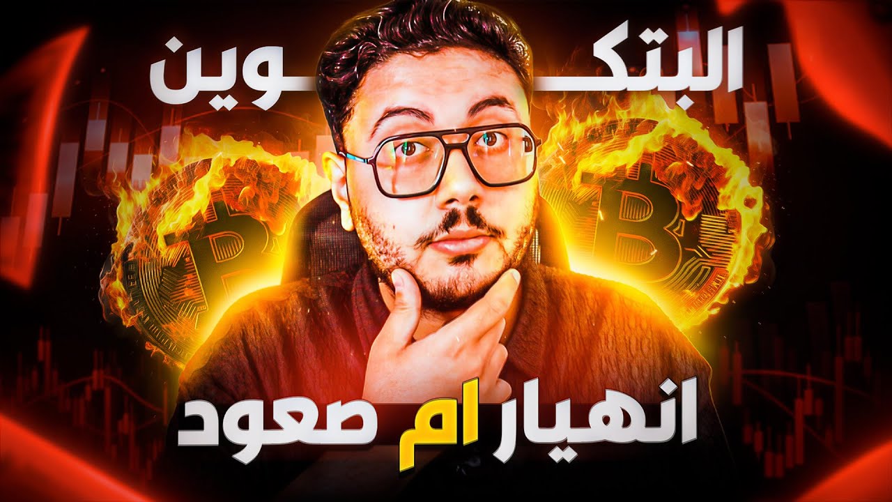 البيتكوين يسجل نهاية العملات الرقمية 😱 صعود ام انهيار