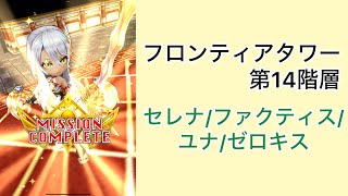 【白猫プロジェクト】フロンティアタワー 第14階層 Lv.500 セレナ/ファクティス/ユナ/ゼロキス【フロンティアタワー】