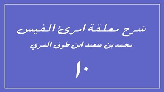 (١٠) شرح معلقة امرئ القيس image