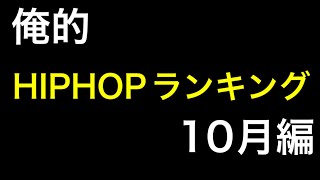 【俺的】10月HIPHOPランキング５選