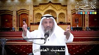 130 - تشميت العاطس - عثمان الخميس