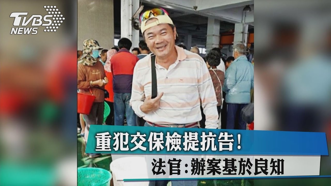 重犯交保檢提抗告! 法官:辦案基於良知