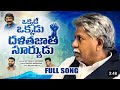 ఒక్కడే ఒక్కడు దళితజాతి సూర్యుడు Okkade Okkad