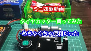 ミニ四駆 タイヤカッターを買いました。便利〜