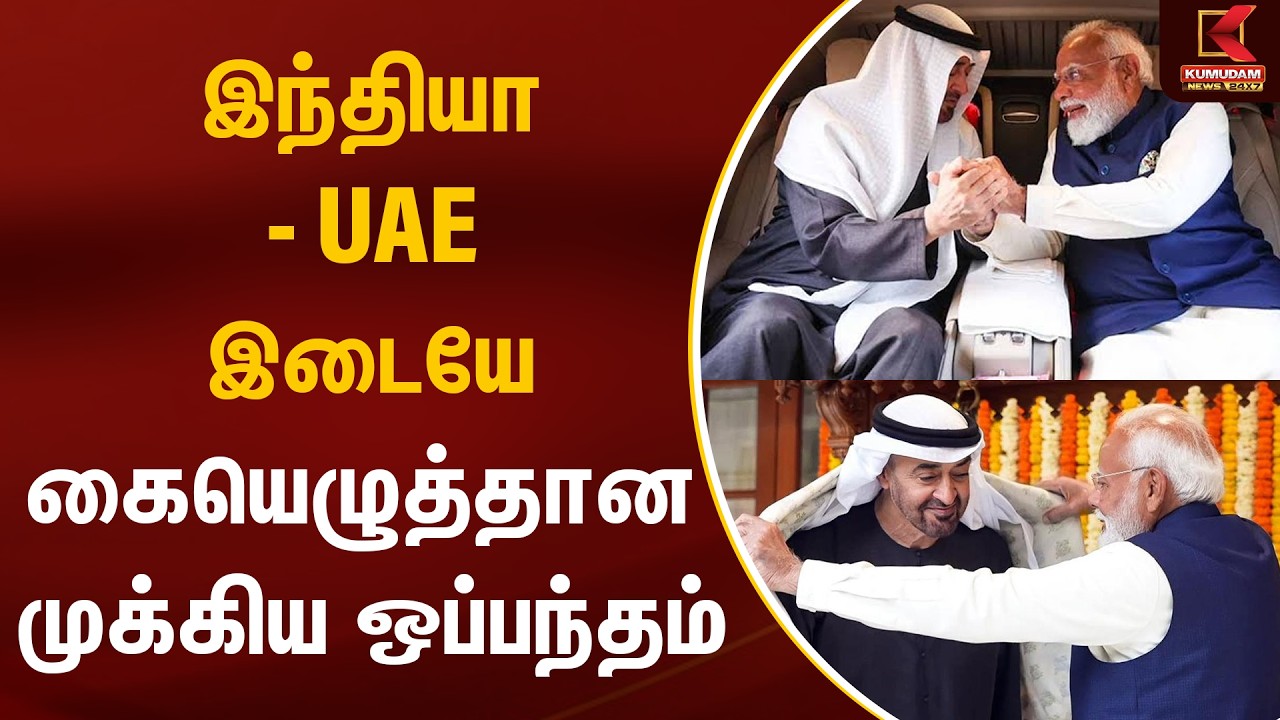 இந்தியா - UAE இடையே கையெழுத்தான முக்கிய ஒப்பந்தம் | INDIA | UAE | PM Modi | Kumudam News