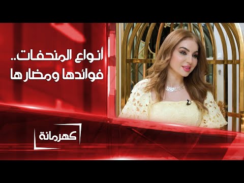 شاهد بالفيديو.. أنواع المنحفات.. فوائدها واضرارها على جسم الانسان | كهرمانة