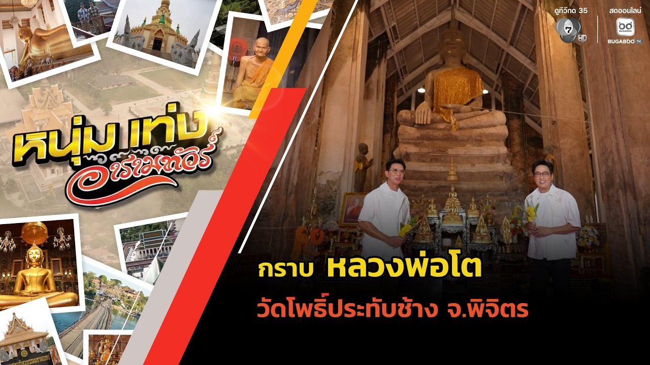 กราบ หลวงพ่อโต วัดโพธิ์ประทับช้าง จ.พิจิตร | หนุ่มแ?