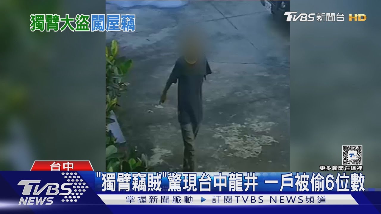 「獨臂竊賊」驚現台中龍井 一戶被偷6位數