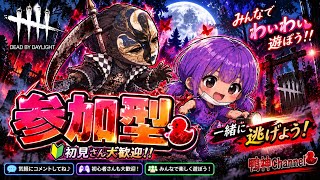 ［ほろ酔いDbD］参加型（2時頃まで）