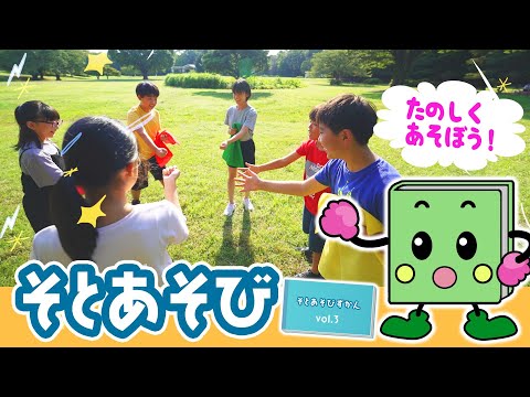 そとあそびずかん Vol.３