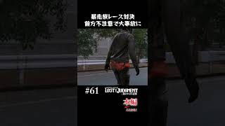 暴走行為中に衝撃の大事故【LOST JUDGMENT 実況】#shorts #龍が如く