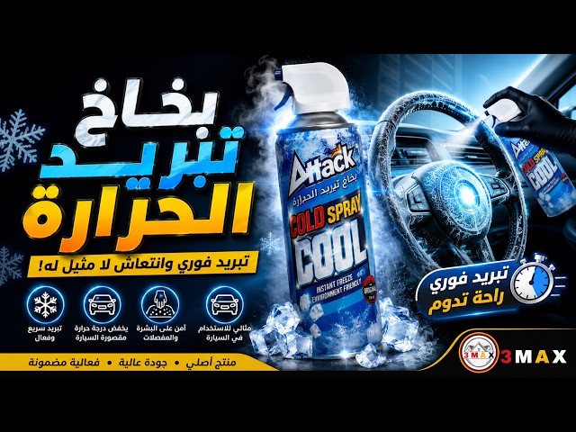 بخاخ تبريد الحرارة