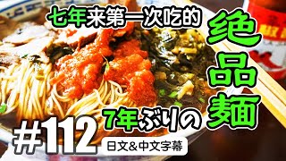 上海VLOG112 7年ぶりの絶品麺！[中国上海日本人VLOG][日文・中文字幕]