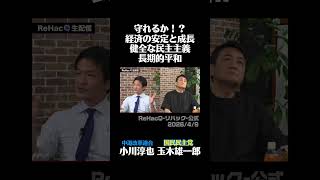 守れるか！？経済の安定と成長、健全な民主主義、長期的平和【2026/4/9】#玉木雄一郎　#小川淳也　#中道改革連合　#国民民主党　#リハック