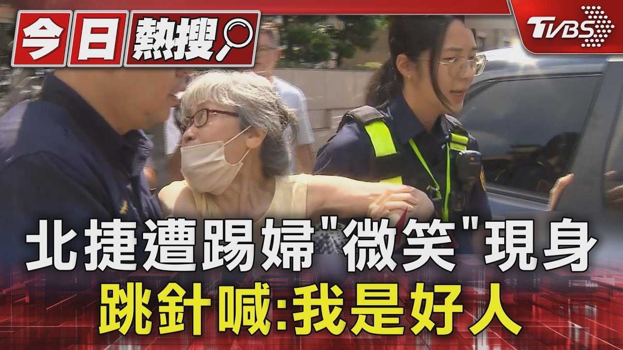 北捷遭踢婦「微笑」現身 跳針喊:我是好人