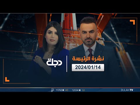 شاهد بالفيديو.. مباشر | نشرة أخبار الرئيسة من قناة دجلة الفضائية 14-01-2024