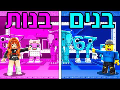 הבנות נגד הבנים בסטיל הבריינרוט!