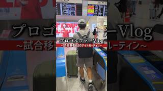 試合に移動する日のナイトルーティン#ゴルフ #日常vlog #プロゴルファー #ルーティン