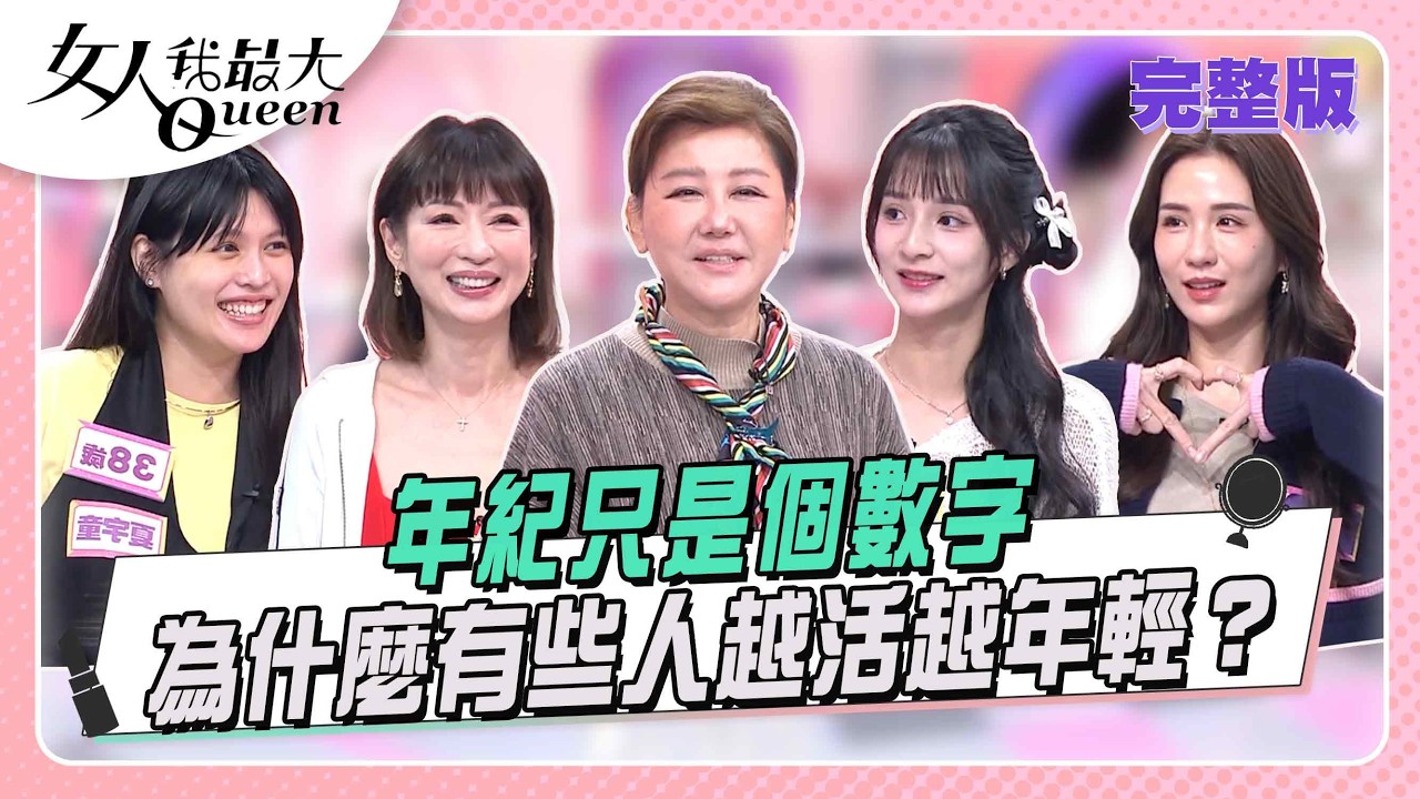 年紀只是個數字  為什麼有些人越活越年輕？｜節目資訊｜20260402